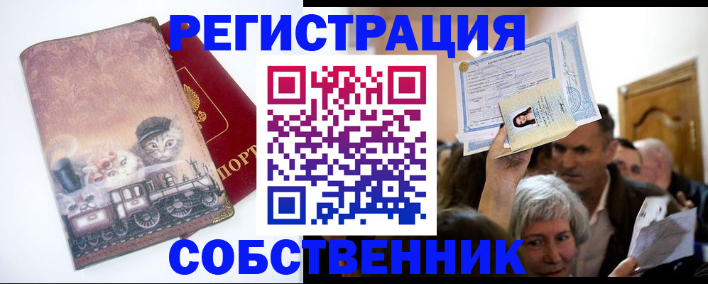 прописка законно в Северодвинске